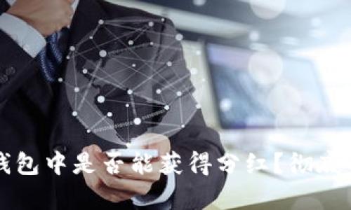 虚拟币存在TP钱包中是否能获得分红？彻底解析与投资策略