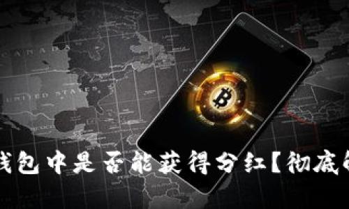虚拟币存在TP钱包中是否能获得分红？彻底解析与投资策略
