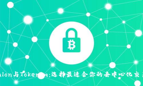 划分
Tokenlon与Tokenim：选择最适合你的去中心化交易平台