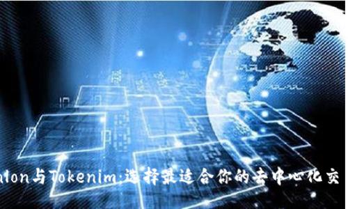 划分
Tokenlon与Tokenim：选择最适合你的去中心化交易平台