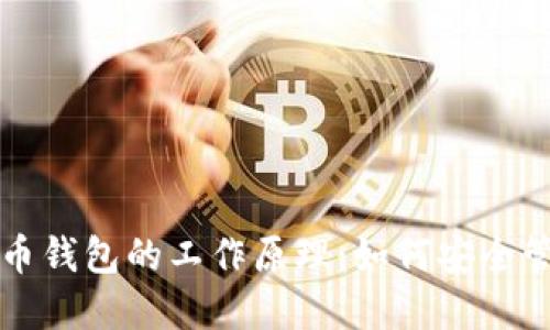 深入了解加密货币钱包的工作原理：如何安全管理您的数字资产