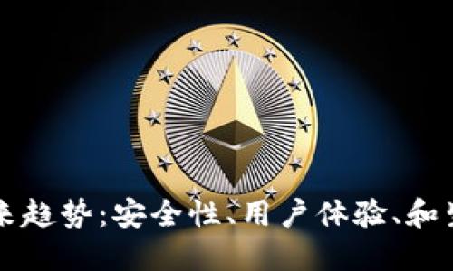 区块链钱包未来趋势：安全性、用户体验、和生态系统的演变