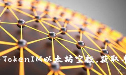 如何参与TokenIM以太坊空投，获取丰厚奖励？
