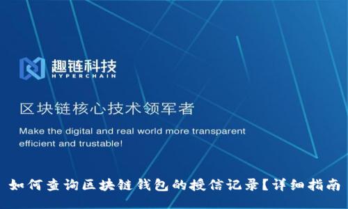 如何查询区块链钱包的授信记录？详细指南