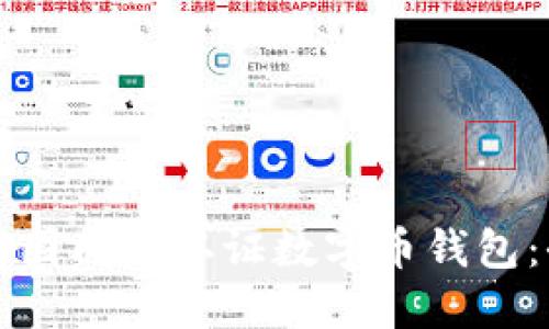 如何在美国成功认证数字币钱包：全面指南