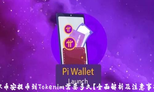 
从币安提币到Tokenim需要多久？全面解析及注意事项