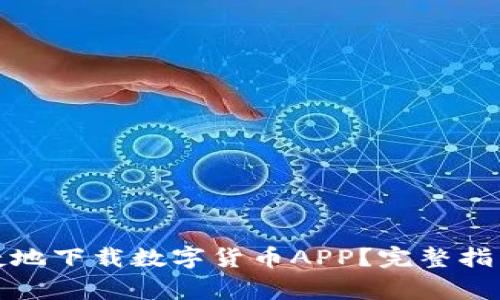 如何安全便捷地下载数字货币APP？完整指南与注意事项