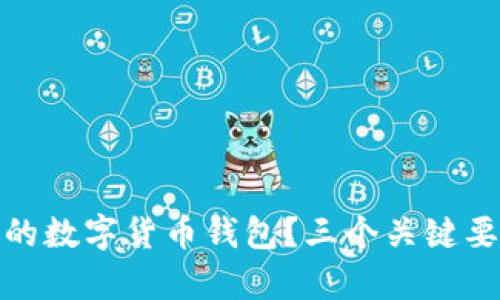 如何选择靠谱儿的数字货币钱包？三个关键要素教你识别真伪