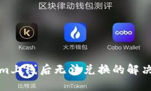 代币Tokenim上线后无法兑换的解决方法与建议