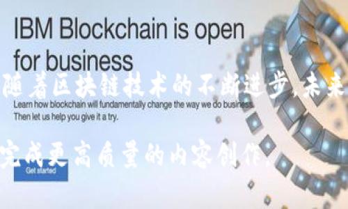    如何顺利完成Tokenim转出流程，解决你的转账烦恼  / 

 guanjianci  Tokenim, 转出, 加密货币, 钱包  /guanjianci 

一、什么是Tokenim？
Tokenim是一种基于区块链技术的加密货币，旨在为用户提供更加安全和便捷的数字资产管理体验。随着加密货币的普及，Tokenim逐渐成为投资者和交易者青睐的选择。

二、Tokenim的特点
Tokenim不仅具备传统加密货币的优势，如去中心化、安全性高，还因其独特的技术架构使得交易速度更快、费用更低。这些特点使得Tokenim在各种加密货币中脱颖而出。

三、为何需要转出Tokenim？
用户可能因为多种原因需要转出Tokenim，比如想要将资产转换为法币、需求其他加密货币的输入或是简单地将资产转至其他钱包。了解转出流程将帮助用户有效管理他们的数字资产。

四、Tokenim转出流程详解
转出Tokenim的具体操作流程其实并不复杂，下面我们将详细介绍每一个步骤，以确保你在转出过程中避免任何潜在的问题。

h4步骤1：准备工作/h4
在进行Tokenim转出前，你需要确保以下几点：
ul
    li确保你拥有一个有效的Tokenim钱包，并且它已经连接到互联网。/li
    li确认你的Tokenim账户中有足够的余额以进行转出。/li
    li准备好接收方的钱包地址，确保其准确无误。/li
/ul

h4步骤2：进入Tokenim钱包/h4
打开你的Tokenim钱包界面，如果你使用的是移动应用，确保已登录。如果是网页版，输入相关的信息进行登录。安全性是第一位，请确保使用安全的网络进行登录。

h4步骤3：选择转出功能/h4
在钱包界面找到“转出”或“发送”按钮。这通常位于主界面的突出位置，方便用户快速找到。点击以进入转账界面。

h4步骤4：输入转账信息/h4
在转账界面，系统通常会要求你输入以下信息：
ul
    li接收方钱包地址：确保复制粘贴或手动输入准确。/li
    li转出数量：根据你的需求，输入想要转出的Tokenim数量。/li
    li备注信息（可选）：可以添加一些备注，以帮助你记住这笔交易的原因。/li
/ul

h4步骤5：审核信息/h4
在点击确认转出之前，务必仔细审核所有信息。任何一个小错误都可能导致资产的损失，输入错误的钱包地址可能会导致Tokenim永久丢失。在确认无误后，点击“确认”按钮。

h4步骤6：确认及安全验证/h4
为了确保你的账户安全，系统可能会要求你进行额外的安全验证，如输入密码或通过手机验证码确认身份。这是保护用户资产的必要步骤。

h4步骤7：完成转账/h4
一旦通过所有安全验证，系统会处理你的请求。转账完成后，通常会生成一笔交易记录，你可以在钱包的“交易历史”中查看。这个记录将帮助你追踪和确认交易的状态。

五、转出的常见问题与解决方案
在转出Tokenim时，用户可能会遇到一些问题。了解这些常见问题和解决方案可以帮助你及时应对，保障转账的顺利进行。

h4问题1：转账失败/h4
如果在尝试转账时出现失败提示，首先要检查你的网络连接是否稳定。同时确认钱包余额是否足够，并再次核对收件地址是否准确。

h4问题2：转账时间过长/h4
由于区块链网络的拥堵，转账有时可能会延迟。在这类情况下，建议耐心等待，可以通过区块链浏览器查看交易状态，了解转账的进展。

h4问题3：资产丢失/h4
在转账过程中，如果不小心输入了错误的钱包地址，Tokenim可能无法找回。为了避免这个问题，建议运用留存的文档或记事本来记录每一个转账的详细信息。

六、总结与展望
Tokenim转出流程相对简单，但在进行数字资产管理时，用户仍需保持谨慎。熟悉这些操作步骤，并且掌握应急处理的能力，将大大提高用户的资产安全性。随着区块链技术的不断进步，未来Tokenim可能会在功能和安全性上实现更多的创新，其应用场景也将更加广泛。欢迎更多用户参与到Tokenim的生态中，一起迎接数字资产新时代的到来。

这是一个关于Tokenim转出流程的内容大纲和部分文本。继续根据整个大纲补充详细文字，确保每个部分都符合要求并达到字数目标。希望这能够帮助你完成更高质量的内容创作。