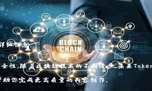    如何顺利完成Tokenim转出流程，解决你的转账烦恼  / 

 guanjianci  Tokenim, 转出, 加密货币, 钱包  /guanjianci 

一、什么是Tokenim？
Tokenim是一种基于区块链技术的加密货币，旨在为用户提供更加安全和便捷的数字资产管理体验。随着加密货币的普及，Tokenim逐渐成为投资者和交易者青睐的选择。

二、Tokenim的特点
Tokenim不仅具备传统加密货币的优势，如去中心化、安全性高，还因其独特的技术架构使得交易速度更快、费用更低。这些特点使得Tokenim在各种加密货币中脱颖而出。

三、为何需要转出Tokenim？
用户可能因为多种原因需要转出Tokenim，比如想要将资产转换为法币、需求其他加密货币的输入或是简单地将资产转至其他钱包。了解转出流程将帮助用户有效管理他们的数字资产。

四、Tokenim转出流程详解
转出Tokenim的具体操作流程其实并不复杂，下面我们将详细介绍每一个步骤，以确保你在转出过程中避免任何潜在的问题。

h4步骤1：准备工作/h4
在进行Tokenim转出前，你需要确保以下几点：
ul
    li确保你拥有一个有效的Tokenim钱包，并且它已经连接到互联网。/li
    li确认你的Tokenim账户中有足够的余额以进行转出。/li
    li准备好接收方的钱包地址，确保其准确无误。/li
/ul

h4步骤2：进入Tokenim钱包/h4
打开你的Tokenim钱包界面，如果你使用的是移动应用，确保已登录。如果是网页版，输入相关的信息进行登录。安全性是第一位，请确保使用安全的网络进行登录。

h4步骤3：选择转出功能/h4
在钱包界面找到“转出”或“发送”按钮。这通常位于主界面的突出位置，方便用户快速找到。点击以进入转账界面。

h4步骤4：输入转账信息/h4
在转账界面，系统通常会要求你输入以下信息：
ul
    li接收方钱包地址：确保复制粘贴或手动输入准确。/li
    li转出数量：根据你的需求，输入想要转出的Tokenim数量。/li
    li备注信息（可选）：可以添加一些备注，以帮助你记住这笔交易的原因。/li
/ul

h4步骤5：审核信息/h4
在点击确认转出之前，务必仔细审核所有信息。任何一个小错误都可能导致资产的损失，输入错误的钱包地址可能会导致Tokenim永久丢失。在确认无误后，点击“确认”按钮。

h4步骤6：确认及安全验证/h4
为了确保你的账户安全，系统可能会要求你进行额外的安全验证，如输入密码或通过手机验证码确认身份。这是保护用户资产的必要步骤。

h4步骤7：完成转账/h4
一旦通过所有安全验证，系统会处理你的请求。转账完成后，通常会生成一笔交易记录，你可以在钱包的“交易历史”中查看。这个记录将帮助你追踪和确认交易的状态。

五、转出的常见问题与解决方案
在转出Tokenim时，用户可能会遇到一些问题。了解这些常见问题和解决方案可以帮助你及时应对，保障转账的顺利进行。

h4问题1：转账失败/h4
如果在尝试转账时出现失败提示，首先要检查你的网络连接是否稳定。同时确认钱包余额是否足够，并再次核对收件地址是否准确。

h4问题2：转账时间过长/h4
由于区块链网络的拥堵，转账有时可能会延迟。在这类情况下，建议耐心等待，可以通过区块链浏览器查看交易状态，了解转账的进展。

h4问题3：资产丢失/h4
在转账过程中，如果不小心输入了错误的钱包地址，Tokenim可能无法找回。为了避免这个问题，建议运用留存的文档或记事本来记录每一个转账的详细信息。

六、总结与展望
Tokenim转出流程相对简单，但在进行数字资产管理时，用户仍需保持谨慎。熟悉这些操作步骤，并且掌握应急处理的能力，将大大提高用户的资产安全性。随着区块链技术的不断进步，未来Tokenim可能会在功能和安全性上实现更多的创新，其应用场景也将更加广泛。欢迎更多用户参与到Tokenim的生态中，一起迎接数字资产新时代的到来。

这是一个关于Tokenim转出流程的内容大纲和部分文本。继续根据整个大纲补充详细文字，确保每个部分都符合要求并达到字数目标。希望这能够帮助你完成更高质量的内容创作。