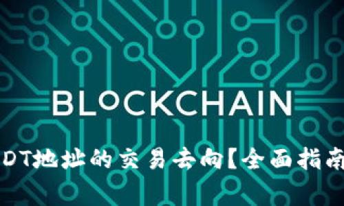 如何查询USDT地址的交易去向？全面指南及注意事项
