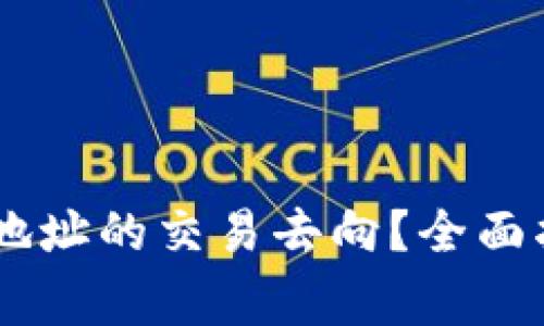 如何查询USDT地址的交易去向？全面指南及注意事项