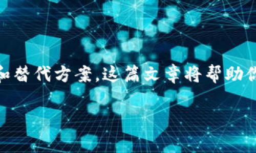 关于“Tokenim钱包没有USDT吗”的问题，可以提供一些解决方案和替代方案。这篇文章将帮助你了解可能的原因以及如何在Tokenim钱包中管理你的USDT资产。

Tokenim钱包没有USDT怎么办？解决方案与替代方案