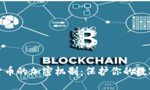 揭秘加密货币的加密机制：保护你的数字资产安全