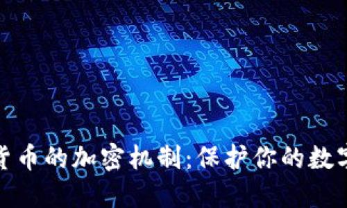 揭秘加密货币的加密机制：保护你的数字资产安全