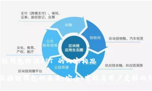 # 区块链钱包路演PPT 的内容构思

### 区块链钱包的未来：安全、高效与用户友好的创新之路