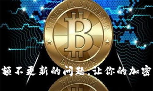 解决Tokenim余额不更新的问题，让你的加密资产管理更顺畅