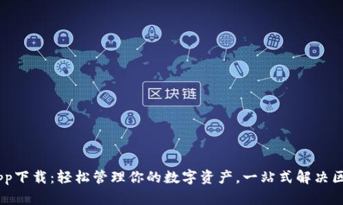 TokenClub App下载：轻松管理你的数字资产，一站式解决区块链投资痛点