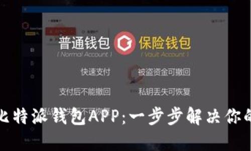 如何下载比特派钱包APP：一步步解决你的使用困惑
