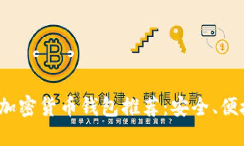 2023年最佳加密货币钱包推荐：安全、便捷与选择指南