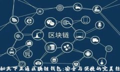 揭秘天下互通区块链钱包