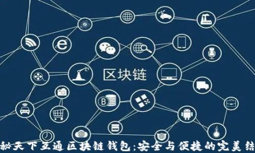 
揭秘天下互通区块链钱包：安全与便捷的完美结合