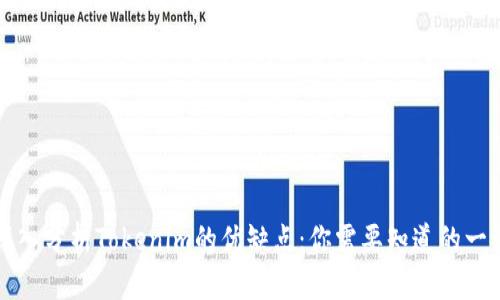 深入分析Tokenim的优缺点：你需要知道的一切