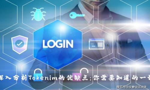 深入分析Tokenim的优缺点：你需要知道的一切