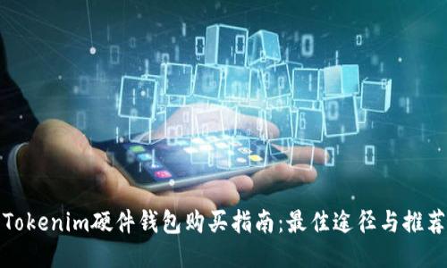 Tokenim硬件钱包购买指南：最佳途径与推荐