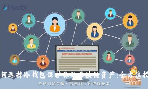 如何选择冷钱包保护你的区块链资产：全方位指南