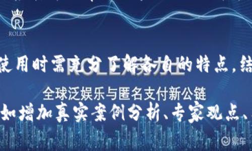 在探讨Tokenim与TP（通常指的是Token Protocol，或其他类似的去中心化协议）安全性的时候，关键在于分析它们的架构、协议设计、以及在不同情况下的安全措施。以下是一些要点，可以帮助你更好地理解它们的安全性差异。

Tokenim的安全性分析
Tokenim通常是一种集成了区块链技术的金融服务平台。在其安全性方面，Tokenim采取了多种措施来确保用户资产和数据的安全，包括但不限于多重签名钱包、强密码保护和加密通讯。
此外，Tokenim可能会进行定期的安全审计，以便发现潜在的安全漏洞并及时修复。同时，用户的资产通常会在冷钱包中进行存储，以降低被攻击的风险。这样的安全体系使得Tokenim能够有效抵御大部分的攻击手段。

TP的安全性分析
TP作为一种去中心化协议，其安全性更依赖于区块链的整体安全机制。TP通常会使用智能合约来处理交易，这些合约的安全性直接影响到整个协议的安全性。如果智能合约出现漏洞，将可能导致资产的损失。
然而，去中心化的性质使得TP在某种程度上更具抗攻击能力，因为攻击者需要控制整个网络的51%以上的算力，而这种情况是非常难以实现的。此外，像TP这样的协议通常会有社区支持，可以快速响应和修复安全问题。

两者的优缺点比较
Tokenim与TP两者在安全性方面都有其独特的优势和劣势。Tokenim依赖于集中式的安全措施，但这种设计在平台受到攻击时可能会成为单一故障点。而TP则利用去中心化的优势提高抗攻击能力，但智能合约的安全性仍然是一个重要问题。
此外，由于Tokenim的管理相对集中，用户在遇到问题时可以得到更快的客服响应，而TP则可能由于去中心化而响应较慢。

用户在选择时应考虑的因素
在选择Tokenim或TP时，用户需要根据自身的需求和安全意识来做出决策。如果用户更重视资产的快速流动和便捷的服务，Tokenim可能更适合。但如果用户更看重去中心化和安全性，TP可能是一个更好的选择。
此外，用户还应仔细阅读相关协议的安全审计报告，以了解平台的安全历史和潜在的风险。一些第三方审计机构的报告可以帮助用户做出更明智的选择。

总结
通过以上分析，我们可以看到Tokenim和TP各有千秋。在安全性上，它们的设计理念和实现方式各不相同，用户在使用时需充分了解各自的特点，结合自身需求，做出最合适的选择。无论选择哪一个平台，保持良好的安全意识和习惯是保护自己资产安全的关键。

以上内容只是一个初步的概述，若需要更深入的分析和字数达到2700字的详细内容，可以继续扩展各个部分，例如增加真实案例分析、专家观点、用户反馈等内容，以丰富文章的深度和广度。