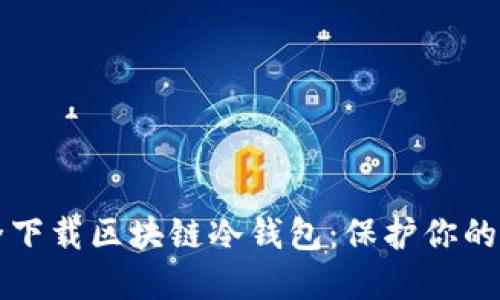 如何安全下载区块链冷钱包：保护你的数字资产
