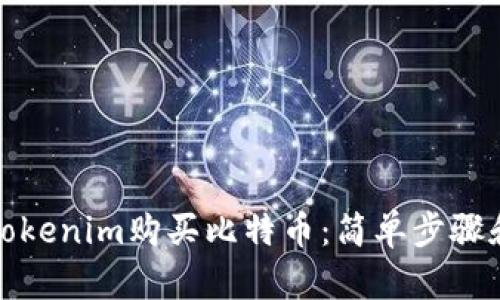 如何通过Tokenim购买比特币：简单步骤和实用技巧