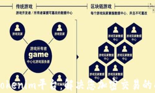 
新加坡Tokenim平台：解决您加密交易的所有痛点