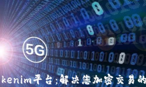
新加坡Tokenim平台：解决您加密交易的所有痛点