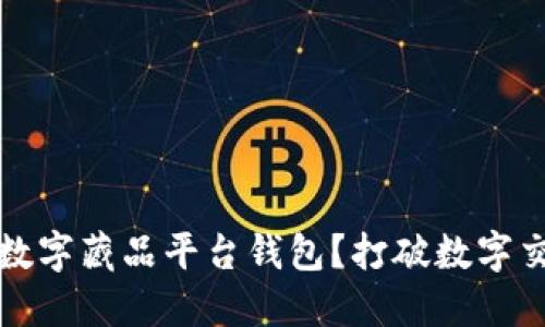 如何选择数字藏品平台钱包？打破数字交易的壁垒