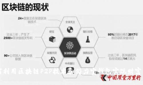 如何利用区块链P2P技术和借力宝钱包实现财富自由