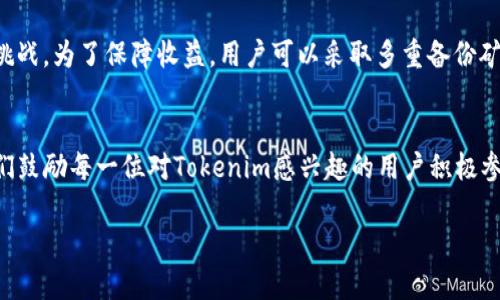 tiaotiTokenim挖矿指南：轻松掌握提升收益的技巧/tiaoti

Tokenim, 挖矿, 加密货币, 收益/guanjianci

## 内容大纲

1. **引言**
   - 简要介绍Tokenim的背景和黑暗马的挖矿起源。
   - 高亮Tokenim的独特性与市场潜力。

2. **什么是Tokenim？**
   - 介绍Tokenim的定义和目标。
   - 解释其在加密货币生态系统中的作用及其优势。

3. **Tokenim的挖矿机制**
   - 详细描述Tokenim的挖矿过程。
   - 不同挖矿方式的比较（如PoW，PoS等）。

4. **如何开始Tokenim挖矿**
   - 步骤详解：注册、下载钱包、配置矿工。
   - 常见问题解答，解决初学者的困惑。

5. **提升Tokenim挖矿收益的技巧**
   - 分享行业内部人士的的技巧与经验。
   - 发现最佳挖矿时间与策略。

6. **Tokenim的市场前景分析**
   - 当前市场形势的评价与Tokenim的未来潜力。
   - 其它加密货币对Tokenim的影响。

7. **社区与支持**
   - Tokenim社区及其在挖矿过程中的重要性。
   - 加入社区的好处与学习机会。

8. **可能的风险与挑战**
   - 讨论挖矿过程中可能遇到的风险。
   - 如何预防与应对挑战，保障收益。

9. **总结与展望**
   - 重申Tokenim挖矿的可行性与吸引力。
   - 鼓励读者积极参与挖矿，提高收益。

## 正文内容

### 引言
在数字经济的浪潮中，Tokenim作为一种新兴的加密货币，凭借其独特的挖矿机制而备受瞩目。对于希望在区块链领域投资和获取收益的用户来说，Tokenim的挖矿无疑是一个不错的选择。本文将为您详细解析Tokenim的挖矿过程，以及如何通过策略与技巧提升您的收益。

### 什么是Tokenim？
Tokenim是一种新生的加密货币，旨在通过去中心化的方式实现价值交换。其独特的技术架构和经济模型，使得Tokenim在市场上崭露头角。与传统货币相比，Tokenim不仅具备更高的安全性，还可以实现快速转账、匿名交易等功能。此外，随着越来越多的用户参与到Tokenim的生态系统中，其市场价值在不断攀升，成为投资者的关注焦点。

### Tokenim的挖矿机制
Tokenim的挖矿机制采用的是高效的全新算法，这种算法旨在使巨额的计算能力得以被更好地利用，从而确保网络的安全与稳定。Tokenim的挖矿方式与传统的比特币挖矿有所不同，强调的是节能与环保。根据社区的反馈，用户不必拥有过于昂贵的硬件设备，只需使用普通计算机就能开始挖矿，这大大降低了参与的门槛，有效地吸引了更多的新手用户加入。

### 如何开始Tokenim挖矿
开始Tokenim挖矿并不复杂，您只需按照以下几个步骤操作：首先，您需要在Tokenim官网注册账户，然后按照指引下载Tokenim的数字钱包，并完成设置。随之而来的便是配置您的矿工，选择合适的挖矿软件并安装。值得注意的是，在这一过程中，您可能会遇到一些常见问题，如钱包地址设置不正确或挖矿软件无法找到矿池等。别担心，社区中有大量的资源可以帮助您解决这些问题。

### 提升Tokenim挖矿收益的技巧
想要在Tokenim的挖矿中获得更多收益，掌握一些行业技巧是必不可少的。首先，选择合适的挖矿时间，将矿工的算力发挥到最大尤为重要。此外，利用矿池的优势，与其他矿工合作，在网络上共享算力，不仅能提高成功率，同时也能分摊风险。很多资深用户建议，新手在刚进入挖矿界时，不妨先进行模拟挖矿，以便熟悉整个过程。不要忽视市场动态的分析，定期关注Tokenim的价格走势，灵活调整自己的策略，这将为您的收益带来意想不到的提升。

### Tokenim的市场前景分析
市场对Tokenim的评价普遍积极，这主要归功于其强大的技术背景以及活跃的社区支撑。目前，加密货币市场在经历波动后正在逐步回暖，Tokenim凭借其灵活的市场策略与用户友好的挖矿机制，迎来了更大的发展空间。相比于传统金融产品，Tokenim的独特之处使其在投资中获得了更高的认可度。未来随着区块链技术的不断成熟，Tokenim有望成为市场上的佼佼者。

### 社区与支持
社区是Tokenim挖矿成功的关键组成部分。通过加入官方社区，您不仅能获取最新的信息，还可以向其他矿工请教经验，交流挖矿技巧。积极参与社区活动，不仅能让您提高自己的技术水平，还能为Tokenim的生态发展贡献一份力量，建立良好的网络关系。此外，社区中经常举行的线上线下活动也能让您结识到更多志同道合的朋友，一起共享挖矿的乐趣与收益。

### 可能的风险与挑战
尽管Tokenim的挖矿前景广阔，但用户在参与时仍需保持警惕。一方面，市场波动不可避免，并且有可能导致收益的不稳定。另一方面，技术问题也会影响挖矿效率，如网络不佳、设备故障等都是常见的挑战。为了保障收益，用户可以采取多重备份矿工设备的策略，并持续关注社区的动态，确保在问题发生时能快速反应与调整。

### 总结与展望
总而言之，Tokenim的挖矿是一个充满挑战与机会的领域，只要掌握了方法与技巧，就能在其中获得可观的收益。随着市场的发展，Tokenim展现出的潜力无疑会吸引更多的投资者加入这个大家庭。我们鼓励每一位对Tokenim感兴趣的用户积极参与其中，借助社区的力量，让自己的挖矿之旅更加顺利，丰富自己的回报。

这样的挖矿内容设置不仅能够符合用户需求，同时也兼顾了的要求，便于提升在搜索引擎上的曝光率。