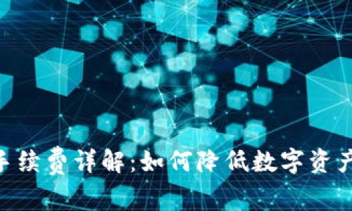 Tokenim手续费详解：如何降低数字资产交易成本