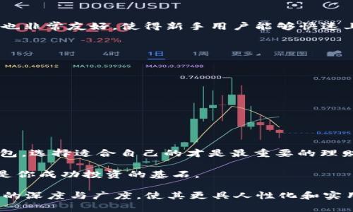   如何选择安全可靠的虚拟币钱包，让你的投资无忧 / 

 guanjianci 虚拟币钱包, 加密货币, 数字资产, 安全性 /guanjianci 

引言：数字资产的时代
随着区块链技术的迅猛发展，虚拟币和加密货币已经逐渐走入了大众的视野。从比特币到以太坊，数字资产成为了投资者的新宠。然而，这些虚拟币的安全存储如何保证，却成了许多用户心中的一大痛点。本文将深入探讨如何选择安全可靠的虚拟币钱包，以帮助你更好地管理和保护自己的数字资产。

虚拟币钱包的基本概念
在开始讨论如何选择虚拟币钱包之前，首先需要了解什么是虚拟币钱包。虚拟币钱包是一种软件或硬件工具，它可以存储用户的加密货币私钥或公钥。简单来说，钱包并不直接储存虚拟币，而是通过私钥来控制虚拟币的转移。
根据存储方式的不同，虚拟币钱包一般可以分为热钱包和冷钱包。热钱包指的是在线钱包，用户可以随时访问，但它们相对较容易受到黑客攻击；而冷钱包是离线存储，安全性更高，但使用起来则较为不便。

选购虚拟币钱包的关键因素
选择一个合适的虚拟币钱包，不仅关乎资金安全，还影响投资体验。以下是几个关键因素：

1. 安全性
安全性是选购虚拟币钱包时最重要的考虑因素之一。你需要查看钱包是否支持双重身份验证（2FA）、冷存储模式，以及数据加密等安全措施。知名的钱包品牌通常会做得更好。
此外，查看用户的评价和建议也能帮助你判断一个钱包的安全性。确保选择的服务商在业内有良好的声誉，用户反馈良好。

2. 用户体验
用户体验直接影响到投资者对钱包的使用频率。一个好的虚拟币钱包应该具备简洁直观的界面，方便用户快速完成交易。同时，也应该支持多种虚拟币，满足用户的灵活需求。

3. 费用结构
不同钱包提供的服务费用各不相同。在选择钱包时，要关注交易费用、提取费用等相关费用，评估这些费用是否适合你自己的交易频率以及交易金额。

4. 客服支持
在使用虚拟币钱包时，难免会遇到些问题，因此良好的客户支持非常重要。选择一个有24小时客服支持、在线聊天功能或是知识库的钱包，可以在你遇到问题时及时得到帮助。

热门虚拟币钱包推荐
在众多的虚拟币钱包中，以下几款钱包在安全性和用户体验方面表现优异：

1. Ledger Nano S
Ledger Nano S是一款非常受欢迎的硬件钱包，以其出色的安全性著称。它支持多种加密货币，并且存储方式是离线的。用户需要通过USB接口与电脑连接，并通过设备上的按钮确认交易，为资产安全增添了一层保护。

2. Exodus
Exodus是一款界面友好的多币种热钱包，支持的虚拟币种类繁多。它还具有内置交易功能，用户可以在钱包内直接交换不同的加密货币。虽然Exodus也是热钱包，但它的用户体验和安全性都是业界一流的。

3. Binance Wallet
作为全球最大的加密货币交易平台之一，Binance提供的Wallet功能也相对安全可靠。它集成了多种服务，包括存储、交易和各种数字货币的管理。特别适合经常进行交易的投资者。

4. Trezor
Trezor也是一款著名的硬件钱包，以简洁易用著称。它支持多种虚拟货币，并配备了一键备份和恢复功能。同时，Trezor的用户界面也非常友好，使得新手用户能够快速上手。

虚拟币钱包的使用注意事项
无论你选择哪种虚拟币钱包，在使用过程中都需要注意以下几点：
ol
    listrong定期备份：/strong确保定期备份你的钱包数据，以防丢失或损坏。/li
    listrong设置强密码：/strong设置强密码并定期更换，确保账户安全。/li
    listrong警惕网络钓鱼：/strong在输入私钥或进行交易时，确保你所使用的网站是安全的，避免落入诈骗圈套。/li
    listrong保持软件更新：/strong定期更新钱包软件，以确保你能使用最新的安全功能。/li
/ol

总结
在选择虚拟币钱包时，用户需要结合自身的需求及市场情况进行综合考虑。无论是高安全性需求的硬件钱包，还是使用便捷的热钱包，选择适合自己的才是最重要的理财之道。希望通过本文的分享，你能够更清晰地认识到虚拟币钱包的安全性，并做出明智的选择，让你的投资更加安心。 

未来，虚拟币和加密货币的发展将愈加成熟，投资者也将面临更多机遇与挑战。在这个过程中，选择一个安全可靠的虚拟币钱包，将是你成功投资的基石。 

（以上段落以适当的形式进行扩展，每个小节可以加入更多实际的案例、用户的分享、市场的回顾分析、法律政策的解读等，丰富内容的深度与广度，使其更具人性化和实用性。）