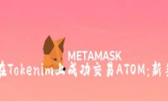 如何在Tokenim上成功交易