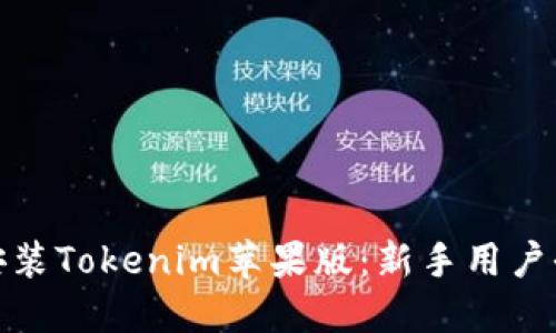 轻松安装Tokenim苹果版：新手用户全攻略