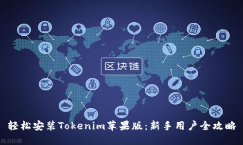 轻松安装Tokenim苹果版：新手用户全攻略