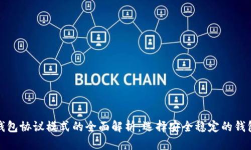 数字货币钱包协议模式的全面解析：选择安全稳定的钱包解决方案