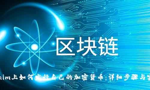 在Tokenim上如何发行自己的加密货币：详细步骤与实用技巧