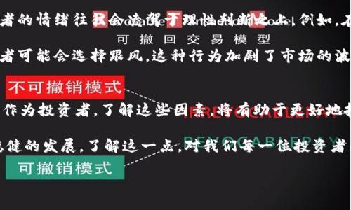   为何虚拟币全线下跌？深入解析市场动荡的背后原因 / 

 guanjianci 虚拟币下跌, 加密货币市场, 投资风险, 市场情绪 /guanjianci 

引言：虚拟币市场的动荡
近年来，虚拟币市场如同坐过山车般起起伏伏。投资者和科技爱好者都不禁要问：为什么虚拟币全线下跌？这其实是一个复杂的课题，涉及市场情绪、政策法规、技术因素等多方面。本文将对这一现象进行深入剖析，帮助大家更好地理解虚拟币的波动及其原因。

一、市场情绪的波动
虚拟币市场极其依赖投资者的情绪。投资者对未来的预期直接影响着他们的交易决策。当市场情绪悲观时，可能引发大规模抛售，导致币价进一步下跌。近期的一些负面新闻，比如某个重要国家对虚拟货币交易的限制，或是大型投资者的抛售，都可能引发这种悲观情绪。

例如，如果某国出台了针对虚拟货币交易的严格监管政策，投资者会对未来的市场环境产生担忧，很多人会选择抛售手中的虚拟货币，以避免未来可能的损失。这时，市场的抛售潮就会加剧虚拟币的跌势，形成一种恶性循环。情绪的波动不仅仅体现在价格上，许多投资者在心理上也会感到不安，进一步影响市场的平稳性。

二、市场的供需关系
供需关系是决定任何商品价格的重要因素，虚拟币市场亦是如此。虚拟币的供给一般固定，尤其是比特币，每四年会减半一次，这就意味着比特币的供应量会逐渐减少。但是，市场对虚拟币的需求却是动态变化的。当需求减弱，而供给量保持不变时，币价自然会下跌。

近年来，许多国家开始加强对虚拟货币的监管，这在一定程度上打击了投资者的信心，导致需求下降。举例而言，当一些国家的监管机构发布严格的法规，或者对虚拟币交易所展开调查时，这些行为严重影响了投资者对该市场的信心，需求随之减少。此外，新冠疫情后全球经济复苏不均也让投资者更加谨慎，从而降低了对虚拟货币的需求。

三、技术因素与市场锚定
虚拟币技术的发展和市场的基准也是影响虚拟币走势的关键。在一些情况下，一些技术问题或网络故障可能会导致交易停滞，进而引发抛售。在某些平台出现技术问题时，投资者可能无法及时交易，这种焦虑会让大家产生恐慌情绪，导致价格下跌。

此外，随着虚拟币市场的发展，越来越多的投资者开始关注技术指标、图表分析等。这时候，如果市场出现了一些不利的技术信号，投资者们就会迅速做出反应，导致市场的动荡。例如，某种虚拟币跌破了重要的支撑位，许多投资者会认为这是一个卖出信号，便会纷纷抛售，加速了价格的下行。

四、全球经济环境的影响
虚拟币市场同样受全球经济形势影响。全球经济放缓、金融市场不稳定等因素都会对投资者的情绪和决策产生直接影响。假如面临全球经济危机，投资者会更加趋向于避险，从而减少对高风险资产如虚拟货币的投资。

例如，在全球经济形势不确定时，投资者通常会选择将资金转向黄金、国债等安全资产。这样的转变无疑会影响虚拟币市场的需求。此外，利率的变化也是重要因素之一。在货币政策收紧或加息的背景下，投资者的钱包也会被挤压，导致他们减小对风险市场的投入，虚拟币的需求随之减少。

五、政策与法规的影响
政策法规是虚拟币市场不可忽视的因素。各国政府对虚拟货币的态度差异很大。一些国家积极接受和推动虚拟货币的发展，而另一些国家则对其开展严厉的打击。在这种政策的不确定性下，投资者很难判断未来的发展方向，可能会因为害怕风险而选择退出市场，导致虚拟币价格下跌。

例如，某国政府突然宣布禁止所有虚拟货币交易，必然会导致该国投资者的恐慌，继而引发市场大规模抛售。此外，政策的变化也可能影响到新的投资进场，随着监管政策的收紧，新进入者可能会犹豫不决，进而减少市场的活力。这种情况下，虚拟币的整体需求就会下降，导致价格进一步走低。

六、情绪与理性的博弈
在虚拟币市场，情绪与理性的博弈往往是影响价格的另一因素。虽然市场上存在着大量的技术分析和基本面分析工具，然而面对突发事件时，投资者的情绪往往会凌驾于理性判断之上。例如，在某个虚拟货币因负面新闻迅速下跌时，许多投资者会因恐慌而选择抛售，而此时可能不是一个理智的决策。

在此背景下，一个小的新闻事件或者社交媒体上的言论都可能引发连锁反应。例如，当著名的投资者或分析师对某种虚拟币表示看空时，其他投资者可能会选择跟风，这种行为加剧了市场的波动。在这种情况下，即使市场的基本面未必发生实质性变化，投资者的集体情绪反而会影响到币价走势。

结论：理解虚拟币市场的复杂性
虚拟币的全线下跌并非偶然，它蕴含着多种因素的复杂交织。这其中，不仅有市场情绪、供需关系、技术因素，还有全球经济环境和政策法规的影响。作为投资者，了解这些因素，将有助于更好地把握市场动态，做出更为理性的投资决策。

面对如此波动的市场，保持冷静、理性的态度至关重要。虽然虚拟币市场波动性极高，但随着技术成熟和政策环境逐渐明朗，未来仍有可能迎来更稳健的发展。了解这一点，对我们每一位投资者来说，都是至关重要的。

总之，虚拟币市场充满了机遇与挑战，保持学习、观察和分析的心态，才能在复杂多变的市场中立于不败之地。