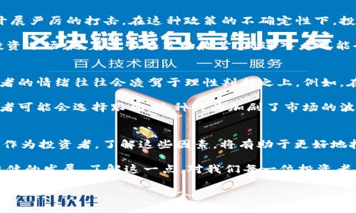   为何虚拟币全线下跌？深入解析市场动荡的背后原因 / 

 guanjianci 虚拟币下跌, 加密货币市场, 投资风险, 市场情绪 /guanjianci 

引言：虚拟币市场的动荡
近年来，虚拟币市场如同坐过山车般起起伏伏。投资者和科技爱好者都不禁要问：为什么虚拟币全线下跌？这其实是一个复杂的课题，涉及市场情绪、政策法规、技术因素等多方面。本文将对这一现象进行深入剖析，帮助大家更好地理解虚拟币的波动及其原因。

一、市场情绪的波动
虚拟币市场极其依赖投资者的情绪。投资者对未来的预期直接影响着他们的交易决策。当市场情绪悲观时，可能引发大规模抛售，导致币价进一步下跌。近期的一些负面新闻，比如某个重要国家对虚拟货币交易的限制，或是大型投资者的抛售，都可能引发这种悲观情绪。

例如，如果某国出台了针对虚拟货币交易的严格监管政策，投资者会对未来的市场环境产生担忧，很多人会选择抛售手中的虚拟货币，以避免未来可能的损失。这时，市场的抛售潮就会加剧虚拟币的跌势，形成一种恶性循环。情绪的波动不仅仅体现在价格上，许多投资者在心理上也会感到不安，进一步影响市场的平稳性。

二、市场的供需关系
供需关系是决定任何商品价格的重要因素，虚拟币市场亦是如此。虚拟币的供给一般固定，尤其是比特币，每四年会减半一次，这就意味着比特币的供应量会逐渐减少。但是，市场对虚拟币的需求却是动态变化的。当需求减弱，而供给量保持不变时，币价自然会下跌。

近年来，许多国家开始加强对虚拟货币的监管，这在一定程度上打击了投资者的信心，导致需求下降。举例而言，当一些国家的监管机构发布严格的法规，或者对虚拟币交易所展开调查时，这些行为严重影响了投资者对该市场的信心，需求随之减少。此外，新冠疫情后全球经济复苏不均也让投资者更加谨慎，从而降低了对虚拟货币的需求。

三、技术因素与市场锚定
虚拟币技术的发展和市场的基准也是影响虚拟币走势的关键。在一些情况下，一些技术问题或网络故障可能会导致交易停滞，进而引发抛售。在某些平台出现技术问题时，投资者可能无法及时交易，这种焦虑会让大家产生恐慌情绪，导致价格下跌。

此外，随着虚拟币市场的发展，越来越多的投资者开始关注技术指标、图表分析等。这时候，如果市场出现了一些不利的技术信号，投资者们就会迅速做出反应，导致市场的动荡。例如，某种虚拟币跌破了重要的支撑位，许多投资者会认为这是一个卖出信号，便会纷纷抛售，加速了价格的下行。

四、全球经济环境的影响
虚拟币市场同样受全球经济形势影响。全球经济放缓、金融市场不稳定等因素都会对投资者的情绪和决策产生直接影响。假如面临全球经济危机，投资者会更加趋向于避险，从而减少对高风险资产如虚拟货币的投资。

例如，在全球经济形势不确定时，投资者通常会选择将资金转向黄金、国债等安全资产。这样的转变无疑会影响虚拟币市场的需求。此外，利率的变化也是重要因素之一。在货币政策收紧或加息的背景下，投资者的钱包也会被挤压，导致他们减小对风险市场的投入，虚拟币的需求随之减少。

五、政策与法规的影响
政策法规是虚拟币市场不可忽视的因素。各国政府对虚拟货币的态度差异很大。一些国家积极接受和推动虚拟货币的发展，而另一些国家则对其开展严厉的打击。在这种政策的不确定性下，投资者很难判断未来的发展方向，可能会因为害怕风险而选择退出市场，导致虚拟币价格下跌。

例如，某国政府突然宣布禁止所有虚拟货币交易，必然会导致该国投资者的恐慌，继而引发市场大规模抛售。此外，政策的变化也可能影响到新的投资进场，随着监管政策的收紧，新进入者可能会犹豫不决，进而减少市场的活力。这种情况下，虚拟币的整体需求就会下降，导致价格进一步走低。

六、情绪与理性的博弈
在虚拟币市场，情绪与理性的博弈往往是影响价格的另一因素。虽然市场上存在着大量的技术分析和基本面分析工具，然而面对突发事件时，投资者的情绪往往会凌驾于理性判断之上。例如，在某个虚拟货币因负面新闻迅速下跌时，许多投资者会因恐慌而选择抛售，而此时可能不是一个理智的决策。

在此背景下，一个小的新闻事件或者社交媒体上的言论都可能引发连锁反应。例如，当著名的投资者或分析师对某种虚拟币表示看空时，其他投资者可能会选择跟风，这种行为加剧了市场的波动。在这种情况下，即使市场的基本面未必发生实质性变化，投资者的集体情绪反而会影响到币价走势。

结论：理解虚拟币市场的复杂性
虚拟币的全线下跌并非偶然，它蕴含着多种因素的复杂交织。这其中，不仅有市场情绪、供需关系、技术因素，还有全球经济环境和政策法规的影响。作为投资者，了解这些因素，将有助于更好地把握市场动态，做出更为理性的投资决策。

面对如此波动的市场，保持冷静、理性的态度至关重要。虽然虚拟币市场波动性极高，但随着技术成熟和政策环境逐渐明朗，未来仍有可能迎来更稳健的发展。了解这一点，对我们每一位投资者来说，都是至关重要的。

总之，虚拟币市场充满了机遇与挑战，保持学习、观察和分析的心态，才能在复杂多变的市场中立于不败之地。