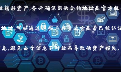 在区块链和加密货币的世界中，token的地址变更通常涉及几个主要原因。比如，项目方可能进行合约升级、迁移到新链，或是由于安全原因重置合约地址。以下是一些可能导致token地址变更的场景和解决方案。

1. 合约升级
许多加密项目会定期对其智能合约进行升级，以修复漏洞、添加新功能或改进性能。当这种情况发生时，旧合约地址将不再有效，而将新的合约地址发布给用户。用户需要关注项目方的官方消息，通常会通过社交媒体、项目官网或社区论坛发布相关信息。

2. 链迁移
某些项目可能会选择迁移到新的区块链，以获得更好的性能或低交易费用。这种情况下，用户通常需要将他们的token从旧链上的地址迁移到新链的地址。这一过程通常在项目方的指导下进行，用户需要仔细阅读相关迁移步骤，以确保资产的安全。

3. 安全问题
如果项目发现其合约存在严重安全漏洞或受到攻击，项目方可能会选择更换合约地址。例如，如果旧合约遭到黑客攻击，导致用户资产流失，项目方会迅速采取措施，发布新的合约地址以保护用户的资产。这也是为什么用户应该时刻关注项目的官方信息。

4. 如何检查新的token地址
当你发现token地址变更时，首先要做的是去项目的官网或官方社交媒体平台，确认新的合约地址。如果 مواقع التواصل الاجتماعي 项目方没有及时更新信息，用户可以检查相关社区论坛以获取更多信息。参与项目的Telegram群组或Discord服务器也是了解最新更新的好去处。

5. 需注意的风险
在区块链上的一项重要规则是永远不要在不确定的情况下发送资产。如果对新的token地址有任何疑问，用户应谨慎行事，不要贸然转移资产。务必确保新的合约地址是官方提供的，以避免被欺诈者利用。

6. 自查与确认步骤
在确认新地址之前，用户可以通过区块链浏览器确认相关信息。例如，Etherscan等工具提供相应查询功能。如果你有一个新的合约地址，可以通过这些工具查看它是否已被认证，是否有活动交易等信息。

7. 小结
token地址的变更是区块链项目中常见的现象，了解原因并保持警觉是保护自身资产的重要举措。用户应始终关注项目方的官方信息，避免由于信息不对称而导致的资产损失。

希望上述信息能够帮助到你理解token地址变更的原因及应对措施。如果你还有其他疑问，请随时咨询！