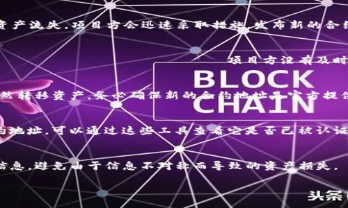 在区块链和加密货币的世界中，token的地址变更通常涉及几个主要原因。比如，项目方可能进行合约升级、迁移到新链，或是由于安全原因重置合约地址。以下是一些可能导致token地址变更的场景和解决方案。

1. 合约升级
许多加密项目会定期对其智能合约进行升级，以修复漏洞、添加新功能或改进性能。当这种情况发生时，旧合约地址将不再有效，而将新的合约地址发布给用户。用户需要关注项目方的官方消息，通常会通过社交媒体、项目官网或社区论坛发布相关信息。

2. 链迁移
某些项目可能会选择迁移到新的区块链，以获得更好的性能或低交易费用。这种情况下，用户通常需要将他们的token从旧链上的地址迁移到新链的地址。这一过程通常在项目方的指导下进行，用户需要仔细阅读相关迁移步骤，以确保资产的安全。

3. 安全问题
如果项目发现其合约存在严重安全漏洞或受到攻击，项目方可能会选择更换合约地址。例如，如果旧合约遭到黑客攻击，导致用户资产流失，项目方会迅速采取措施，发布新的合约地址以保护用户的资产。这也是为什么用户应该时刻关注项目的官方信息。

4. 如何检查新的token地址
当你发现token地址变更时，首先要做的是去项目的官网或官方社交媒体平台，确认新的合约地址。如果 مواقع التواصل الاجتماعي 项目方没有及时更新信息，用户可以检查相关社区论坛以获取更多信息。参与项目的Telegram群组或Discord服务器也是了解最新更新的好去处。

5. 需注意的风险
在区块链上的一项重要规则是永远不要在不确定的情况下发送资产。如果对新的token地址有任何疑问，用户应谨慎行事，不要贸然转移资产。务必确保新的合约地址是官方提供的，以避免被欺诈者利用。

6. 自查与确认步骤
在确认新地址之前，用户可以通过区块链浏览器确认相关信息。例如，Etherscan等工具提供相应查询功能。如果你有一个新的合约地址，可以通过这些工具查看它是否已被认证，是否有活动交易等信息。

7. 小结
token地址的变更是区块链项目中常见的现象，了解原因并保持警觉是保护自身资产的重要举措。用户应始终关注项目方的官方信息，避免由于信息不对称而导致的资产损失。

希望上述信息能够帮助到你理解token地址变更的原因及应对措施。如果你还有其他疑问，请随时咨询！